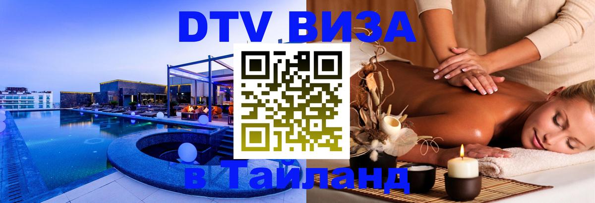 Электронная виза DTV в Тайланд 