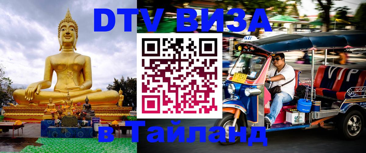 Оформление DTV визы под ключ: стоимость и тарифы, только загранпаспорт - Чианграй  03.10.2025 
